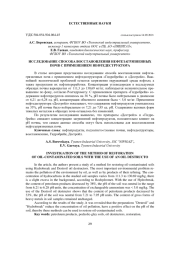 ИССЛЕДОВАНИЕ СПОСОБА ВОССТАНОВЛЕНИЯ НЕФТЕЗАГРЯЗНЕННЫХ ПОЧВ С ПРИМЕНЕНИЕМ НЕФТЕДЕСТРУКТОРА