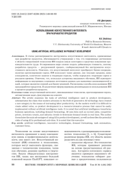 ИСПОЛЬЗОВАНИЕ ИСКУССТВЕННОГО ИНТЕЛЛЕКТА ПРИ РАЗРАБОТКЕ ПРОДУКТОВ