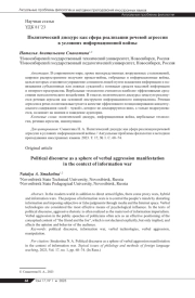 ПОЛИТИЧЕСКИЙ ДИСКУРС КАК СФЕРА РЕАЛИЗАЦИИ РЕЧЕВОЙ АГРЕССИИ В УСЛОВИЯХ ИНФОРМАЦИОННОЙ ВОЙНЫ