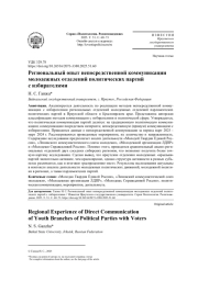 РЕГИОНАЛЬНЫЙ ОПЫТ НЕПОСРЕДСТВЕННОЙ КОММУНИКАЦИИ МОЛОДЕЖНЫХ ОТДЕЛЕНИЙ ПОЛИТИЧЕСКИХ ПАРТИЙ С ИЗБИРАТЕЛЯМИ