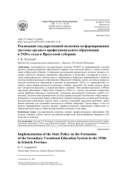 РЕАЛИЗАЦИЯ ГОСУДАРСТВЕННОЙ ПОЛИТИКИ ПО ФОРМИРОВАНИЮ СИСТЕМЫ СРЕДНЕГО ПРОФЕССИОНАЛЬНОГО ОБРАЗОВАНИЯ В 1920-Е ГОДЫ В ИРКУТСКОЙ ГУБЕРНИИ