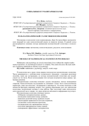 РОЛЬ МАТЕМАТИЧЕСКОЙ СТАТИСТИКИ В ПСИХОЛОГИИ