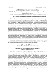 ФИЛОСОФСКИЕ ПРИНЦИПЫ В ПРОБЛЕМЕ ВИДОВОГО УРОВНЯ