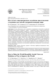КАК СДЕЛАТЬ МИР ПРЕКРАСНЫМ: ИУДЕЙСКИЕ ПРЕДСТАВЛЕНИЯ О МЕДИЦИНЕ КАК СПОСОБЕ СОВЕРШЕНСТВОВАНИЯ МИРА