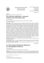 ВЕТХОЗАВЕТНЫЕ ПРОРОЧИЦЫ - ШАМАНКИ? АНТРОПОЛОГИЧЕСКАЯ ПЕРСПЕКТИВА