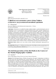 СУФИЙСКОЕ ИСТОЛКОВАНИЕ ОДНОГО БЕЙТА ХАФИЗА В КОНТЕКСТЕ МУСУЛЬМАНСКОЙ ЖИТИЙНОЙ ТРАДИЦИИ