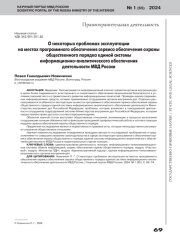 О НЕКОТОРЫХ ПРОБЛЕМАХ ЭКСПЛУАТАЦИИ НА МЕСТАХ ПРОГРАММНОГО ОБЕСПЕЧЕНИЯ СЕРВИСА ОБЕСПЕЧЕНИЯ ОХРАНЫ ОБЩЕСТВЕННОГО ПОРЯДКА ЕДИНОЙ СИСТЕМЫ ИНФОРМАЦИОННО-АНАЛИТИЧЕСКОГО ОБЕСПЕЧЕНИЯ ДЕЯТЕЛЬНОСТИ МВД РОССИИ
