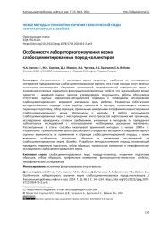 Особенности лабораторного изучения керна слабосцементированных пород-коллекторов