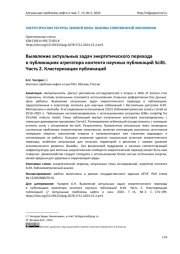 Выявление актуальных задач энергетического перехода в публикациях агрегатора контента научных публикаций Scilit. Часть 2. Кластеризация публикаций