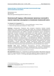 Комплексный подход к обоснованию граничных значений и оценке характера насыщения в отложениях тюменской свиты