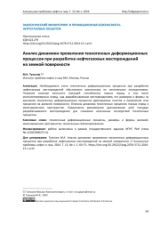 Анализ динамики проявления техногенных деформационных процессов при разработке нефтегазовых месторождений на земной поверхности