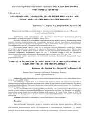АНАЛИЗ ОБЪЕМОВ ГРУЗООБОРОТА АВТОМОБИЛЬНОГО ТРАНСПОРТА ПО СУБЪЕКТАМ ЦЕНТРАЛЬНОГО ФЕДЕРАЛЬНОГО ОКРУГА