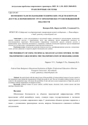 ВОЗМОЖНОСТЬ ИСПОЛЬЗОВАНИЯ ТЕХНИЧЕСКИХ СРЕДСТВ КОНТРОЛЯ ДОСТУПА К ПЕРЕВОЗИМОМУ ГРУЗУ ПРИ ПЕРЕВОЗКЕ ГРУЗОВ ПОВЫШЕННОЙ ОПАСНОСТИ