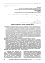ИСТОРИЧЕСКАЯ СУЩНОСТЬ АРМЯНО-АЗЕРБАЙДЖАНСКОГО КОНФЛИКТА