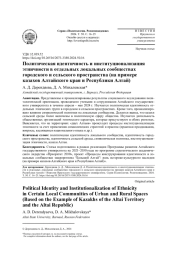 ПОЛИТИЧЕСКАЯ ИДЕНТИЧНОСТЬ И ИНСТИТУЦИОНАЛИЗАЦИЯ ЭТНИЧНОСТИ В ОТДЕЛЬНЫХ ЛОКАЛЬНЫХ СООБЩЕСТВАХ ГОРОДСКОГО И СЕЛЬСКОГО ПРОСТРАНСТВА (НА ПРИМЕРЕ КАЗАХОВ АЛТАЙСКОГО КРАЯ И РЕСПУБЛИКИ АЛТАЙ)