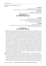 СОРЕВНОВАНИЕ ЭЛИТ: НОВЫЕ МЕЖДУНАРОДНЫЕ ВЫЗОВЫ