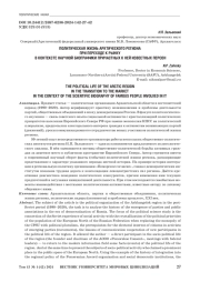 ПОЛИТИЧЕСКАЯ ЖИЗНЬ АРКТИЧЕСКОГО РЕГИОНА ПРИ ПЕРЕХОДЕ К РЫНКУ В КОНТЕКСТЕ НАУЧНОЙ БИОГРАФИКИ ПРИЧАСТНЫХ К НЕЙ ИЗВЕСТНЫХ ПЕРСОН