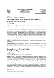 РОССИЙСКАЯ ШКОЛА ЭЛЕКТОРАЛЬНЫХ ИССЛЕДОВАНИЙ: МЕТОДОЛОГИЧЕСКИЕ ПОДХОДЫ