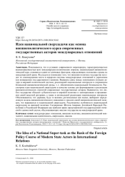 ИДЕЯ НАЦИОНАЛЬНОЙ СВЕРХЗАДАЧИ КАК ОСНОВА ВНЕШНЕПОЛИТИЧЕСКОГО КУРСА СОВРЕМЕННЫХ ГОСУДАРСТВЕННЫХ АКТОРОВ МЕЖДУНАРОДНЫХ ОТНОШЕНИЙ