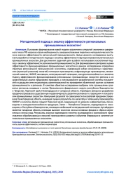 МЕТОДИЧЕСКИЙ ПОДХОД К АНАЛИЗУ ЭФФЕКТИВНОСТИ РЕГИОНАЛЬНЫХ ПРОМЫШЛЕННЫХ ЭКОСИСТЕМ