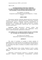 ВОЗНИКНОВЕНИЕ ПРОИСШЕСТВИЙ ПРИ ОСУЩЕСТВЛЕНИИ ЧЕЛОВЕКОМ ДЕЯТЕЛЬНОСТИ ПО УПРАВЛЕНИЮ ТЕХНОЛОГИЧЕСКИМ ПРОЦЕССОМ
