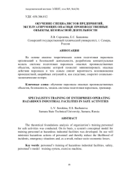 ОБУЧЕНИЕ СПЕЦИАЛИСТОВ ПРЕДПРИЯТИЙ, ЭКСПЛУАТИРУЮЩИХ ОПАСНЫЕ ПРОИЗВОДСТВЕННЫЕ ОБЪЕКТЫ, БЕЗОПАСНОЙ ДЕЯТЕЛЬНОСТИ