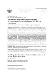 МОНГОЛЬСКОЕ ИЗМЕРЕНИЕ СУБНАЦИОНАЛЬНОГО СОТРУДНИЧЕСТВА ИРКУТСКОЙ ОБЛАСТИ: 2014-2024 ГГ.