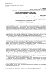 СИСТЕМА НАЦИОНАЛЬНЫХ ИНТЕРЕСОВ РОССИИ В КОНТЕКСТЕ СТРАТЕГИЧЕСКОГО ПРОЕКТИРОВАНИЯ