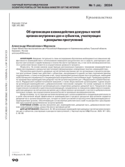 ОБ ОРГАНИЗАЦИИ ВЗАИМОДЕЙСТВИЯ ДЕЖУРНЫХ ЧАСТЕЙ ОРГАНОВ ВНУТРЕННИХ ДЕЛ И СУБЪЕКТОВ, УЧАСТВУЮЩИХ В РАСКРЫТИИ ПРЕСТУПЛЕНИЙ