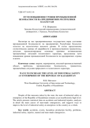 ПУТИ ПОВЫШЕНИЯ УРОВНЯ ПРОМЫШЛЕННОЙ БЕЗОПАСНОСТИ НА ПРЕДПРИЯТИЯХ РЕСПУБЛИКИ КАЗАХСТАН