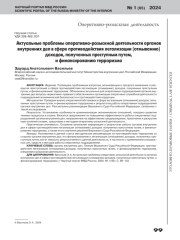 АКТУАЛЬНЫЕ ПРОБЛЕМЫ ОПЕРАТИВНО-РОЗЫСКНОЙ ДЕЯТЕЛЬНОСТИ ОРГАНОВ ВНУТРЕННИХ ДЕЛ В СФЕРЕ ПРОТИВОДЕЙСТВИЯ ЛЕГАЛИЗАЦИИ (ОТМЫВАНИЮ) ДОХОДОВ, ПОЛУЧЕННЫХ ПРЕСТУПНЫМ ПУТЕМ, И ФИНАНСИРОВАНИЮ ТЕРРОРИЗМА