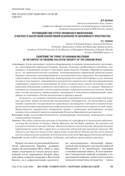 ПРОТИВОДЕЙСТВИЕ УГРОЗЕ УКРАИНСКОГО МИЛИТАРИЗМА В КОНТЕКСТЕ ОБЕСПЕЧЕНИЯ КОЛЛЕКТИВНОЙ БЕЗОПАСНОСТИ ЕВРАЗИЙСКОГО ПРОСТРАНСТВА