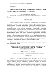 ОЦЕНКА ПОСЛЕДСТВИЙ АВАРИЙ ПРИ ЭКСПЛУАТАЦИИ АММИАЧНЫХ ХОЛОДИЛЬНЫХ УСТАНОВОК