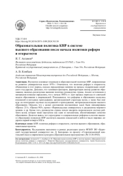 ОБРАЗОВАТЕЛЬНАЯ ПОЛИТИКА КНР В СИСТЕМЕ ВЫСШЕГО ОБРАЗОВАНИЯ ПОСЛЕ НАЧАЛА ПОЛИТИКИ РЕФОРМ И ОТКРЫТОСТИ