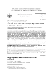 ХЛЕБ КАК САКРАЛЬНОЕ ТЕЛО В ИСТОРИИ ФРАНЦИИ И РОССИИ