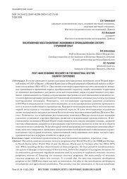 ПОСЛЕВОЕННОЕ ВОССТАНОВЛЕНИЕ ЭКОНОМИКИ В ПРОМЫШЛЕННОМ СЕКТОРЕ: СТРАНОВОЙ ОПЫТ