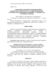 СОВЕРШЕНСТВОВАНИЕ ПРОМЫШЛЕННОЙ БЕЗОПАСНОСТИ ПРИ ЭКСПЛУАТАЦИИ МОБИЛЬНОЙ БЛОЧНОЙ СЕПАРАЦИОННО-НАЛИВНОЙ УСТАНОВКИ ДЛЯ ОСВОЕНИЯ СКВАЖИН
