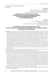 РАЗВИТИЕ НАУЧНО-ТЕХНОЛОГИЧЕСКИХ КЛАСТЕРОВ: РЕШЕНИЕ ПРОБЛЕМ ОТЕЧЕСТВЕННОЙ И МИРОВОЙ ЭКОНОМИКИ БЛАГОДАРЯ ИННОВАЦИОННОМУ МЫШЛЕНИЮ (ОПЫТ КАЛУЖСКОЙ ОБЛАСТИ)