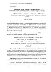 СОВЕРШЕНСТВОВАНИЕ ТЕХНОЛОГИИ ОЧИСТКИ СТОЧНЫХ ВОД НА НЕФТЕПЕРЕРАБАТЫВАЮЩЕМ ЗАВОДЕ