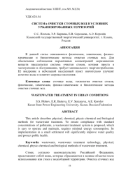 СИСТЕМА ОЧИСТКИ СТОЧНЫХ ВОД В УСЛОВИЯХ УРБАНИЗИРОВАННЫХ ТЕРРИТОРИЙ