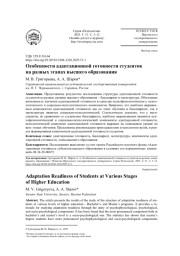 ОСОБЕННОСТИ АДАПТАЦИОННОЙ ГОТОВНОСТИ СТУДЕНТОВ НА РАЗНЫХ ЭТАПАХ ВЫСШЕГО ОБРАЗОВАНИЯ
