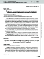 ОПЕРАТИВНО-РОЗЫСКНАЯ ДЕЯТЕЛЬНОСТЬ И ПРИНЦИП ПРЕЗУМПЦИИ НЕВИНОВНОСТИ (ПАМЯТИ ВЛАДИМИРА АНДРЕЕВИЧА ЛУКАШОВА)