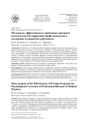 МЕТААНАЛИЗ ЭФФЕКТИВНОСТИ ЗАРУБЕЖНЫХ ПРОГРАММ ПСИХОЛОГИЧЕСКОЙ КОРРЕКЦИИ ПРОФЕССИОНАЛЬНОГО ВЫГОРАНИЯ МЕДИЦИНСКИХ РАБОТНИКОВ