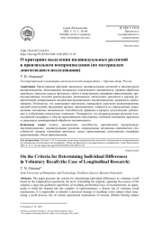 О КРИТЕРИЯХ ВЫДЕЛЕНИЯ ИНДИВИДУАЛЬНЫХ РАЗЛИЧИЙ В ПРОИЗВОЛЬНОМ ВОСПРОИЗВЕДЕНИИ (ПО МАТЕРИАЛАМ ЛОНГИТЮДНОГО ИССЛЕДОВАНИЯ)
