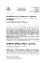 ВОЗМОЖНОСТИ ПСИХОЛОГИЧЕСКОГО КОНСУЛЬТИРОВАНИЯ В КОРРЕКЦИИ АЛЕКСИТИМИИ У ЖЕНЩИН С КОМПУЛЬСИВНЫМ ПЕРЕЕДАНИЕМ