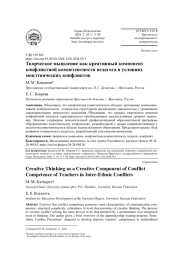 ТВОРЧЕСКОЕ МЫШЛЕНИЕ КАК КРЕАТИВНЫЙ КОМПОНЕНТ КОНФЛИКТНОЙ КОМПЕТЕНТНОСТИ ПЕДАГОГА В УСЛОВИЯХ МЕЖЭТНИЧЕСКИХ КОНФЛИКТОВ
