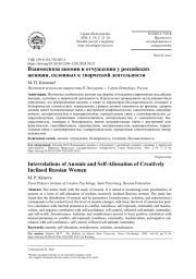 ВЗАИМОСВЯЗИ АНОМИИ И ОТЧУЖДЕНИЯ У РОССИЙСКИХ ЖЕНЩИН, СКЛОННЫХ К ТВОРЧЕСКОЙ ДЕЯТЕЛЬНОСТИ
