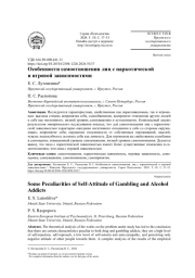 ОСОБЕННОСТИ САМООТНОШЕНИЯ ЛИЦ С НАРКОТИЧЕСКОЙ И ИГРОВОЙ ЗАВИСИМОСТЯМИ