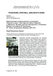 ПЕРЕОСМЫСЛЕНИЕ ИСТОРИИ СОВЕТСКОГО ТЕЛЕВИДЕНИЯ: РЕЦЕНЗИЯ НА КНИГУ: ЭВАНС КРИСТИН. МЕЖДУ «ПРАВДОЙ» И «ВРЕМЕНЕМ». ИСТОРИЯ СОВЕТСКОГО ЦЕНТРАЛЬНОГО ТЕЛЕВИДЕНИЯ. ПЕРЕВОД С АНГЛИЙСКОГО В. ТРЕТЬЯКОВА. М. : НОВОЕ ЛИТЕРАТУРНОЕ ОБОЗРЕНИЕ, 2024. 432 С.