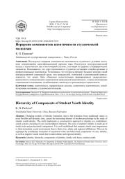 ИЕРАРХИЯ КОМПОНЕНТОВ ИДЕНТИЧНОСТИ СТУДЕНЧЕСКОЙ МОЛОДЕЖИ